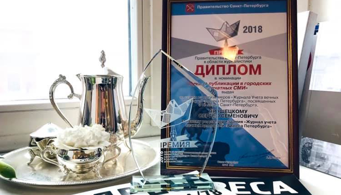 «Адреса Петербурга» награждены Премией Правительства Санкт-Петербурга в области журналистики