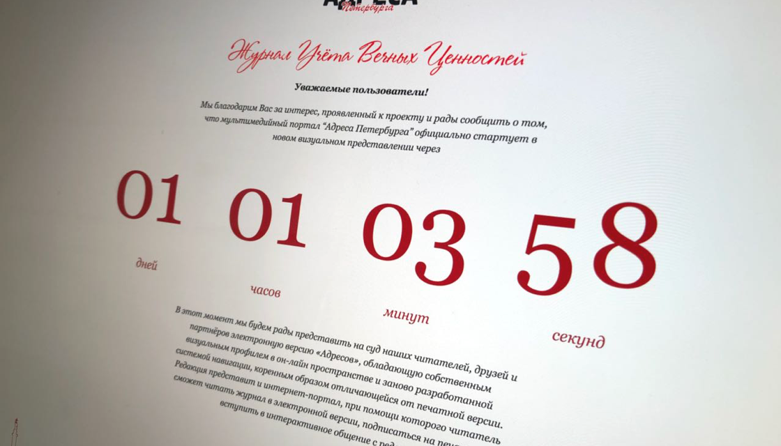 Презентация новой онлайн-версии Журнала Учета Вечных Ценностей «Адреса Петербурга»